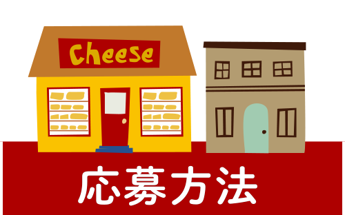 応募方法