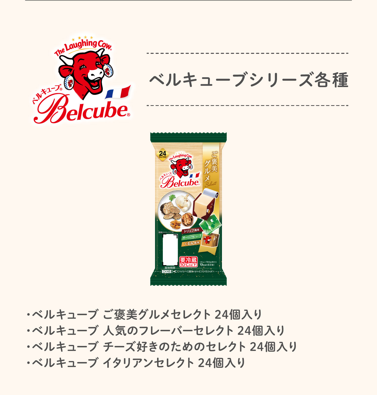 ベルキューブシリーズ各種・ベルキューブ ご褒美グルメセレクト 24個入り・ベルキューブ 人気のフレーバーセレクト 24個入り・ベルキューブ チーズ好きのためのセレクト 24個入り・ベルキューブ イタリアンセレクト 24個入り