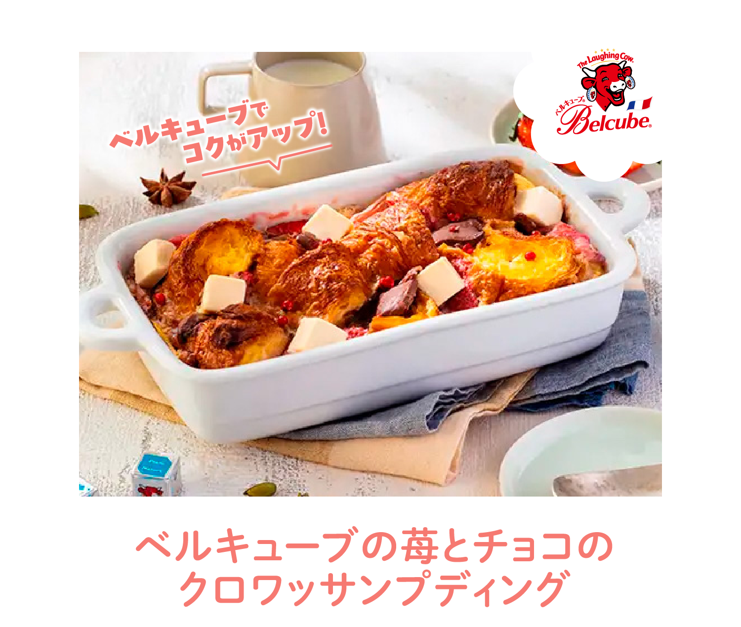 Belcube 「ベルキューブの苺とチョコのクロワッサンプディング」