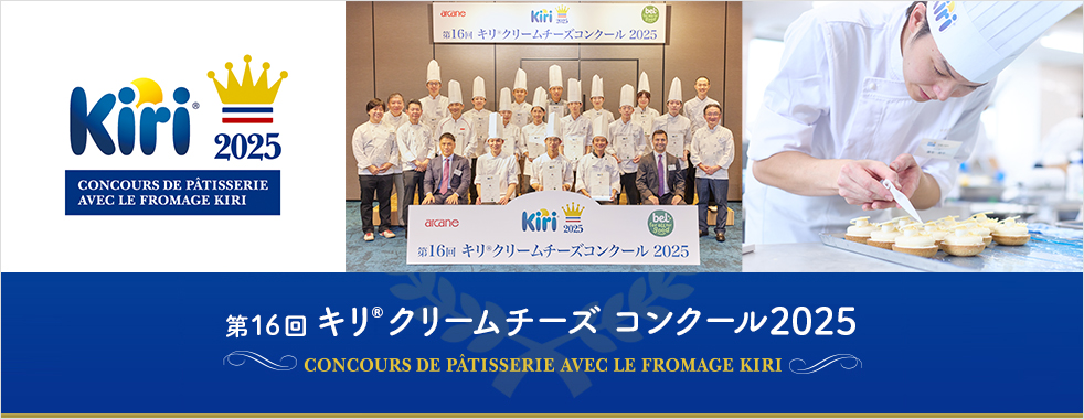 第16回 キリ クリームチーズ コンクール2025