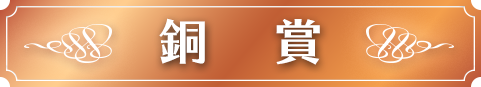 銅賞