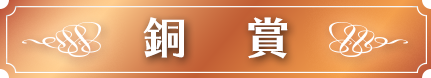 銅賞