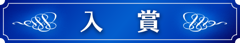 入賞