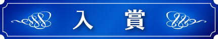 入賞