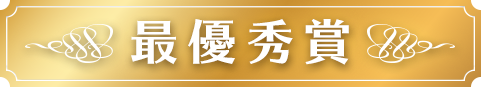 最優秀賞