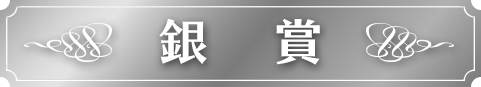 銀賞